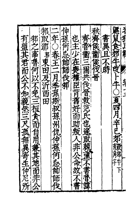 50001-春秋直解七 (明)郝敬撰.pdf_第3页