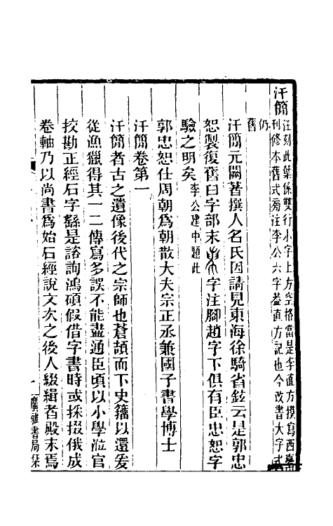 51473-汗简笺正一 (清)郑珍撰.pdf_第2页