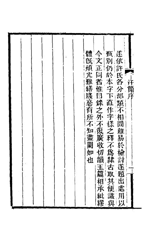 51473-汗简笺正一 (清)郑珍撰.pdf_第3页