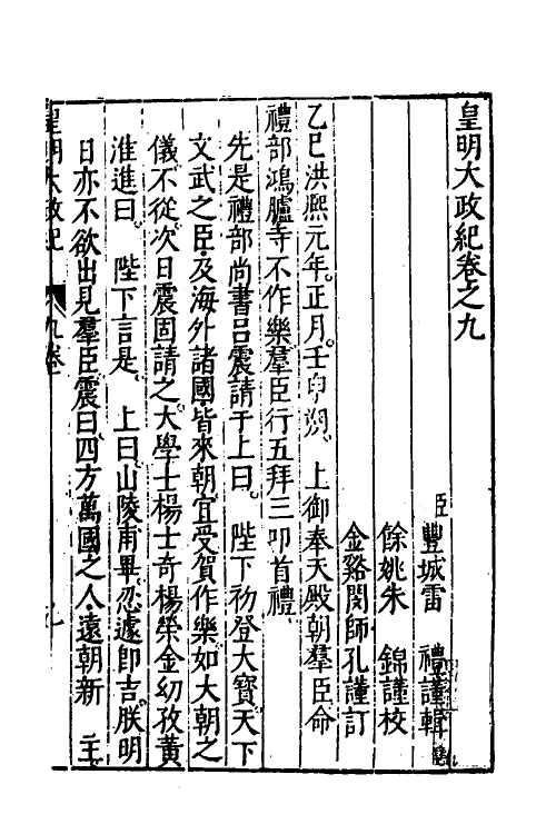 52581-皇明大政纪九 雷礼 (明)范守己 (明)谭希思辑.pdf_第2页