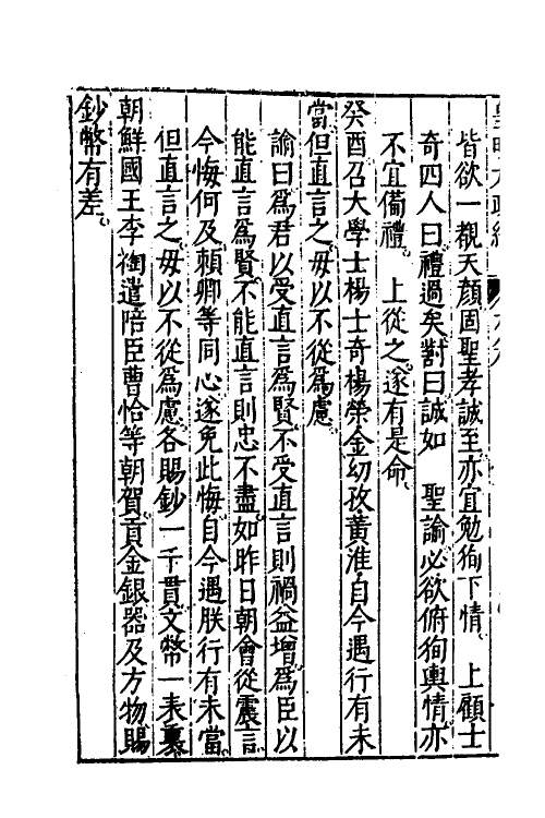 52581-皇明大政纪九 雷礼 (明)范守己 (明)谭希思辑.pdf_第3页