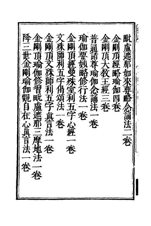 51008-一切经音义十八 (唐)释慧琳撰.pdf_第3页