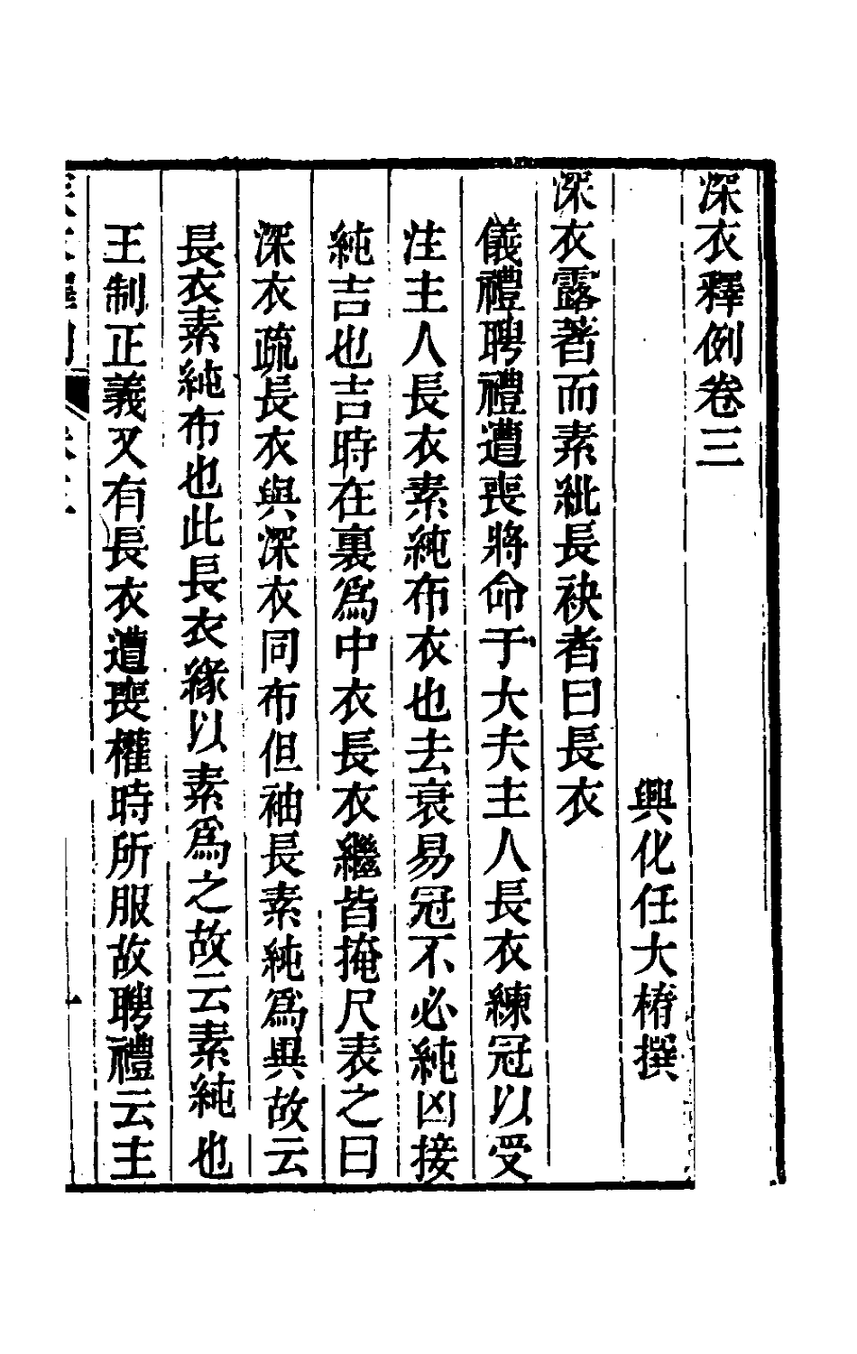 49707-深衣释例二 (清)任大椿撰.pdf_第2页