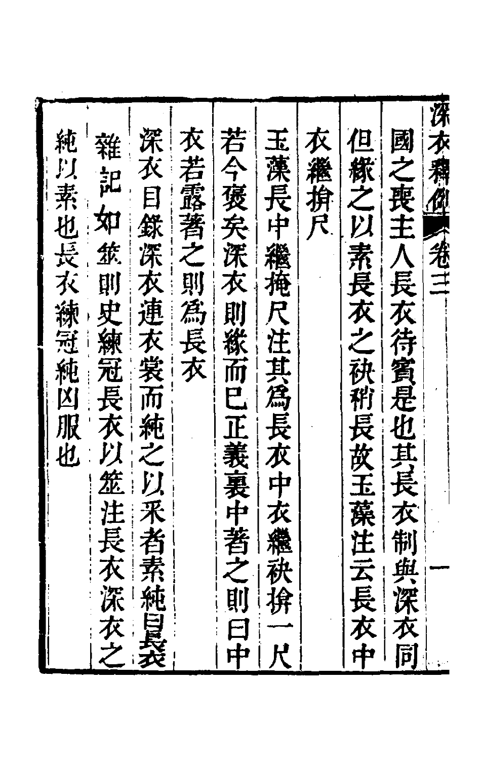 49707-深衣释例二 (清)任大椿撰.pdf_第3页