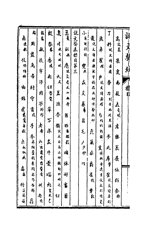 51642_说文声统.pdf_第3页