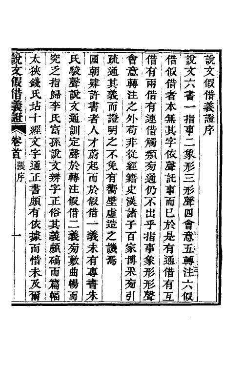 51187-说文假借义證一 (清)朱珔撰.pdf_第2页