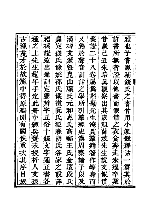 51187-说文假借义證一 (清)朱珔撰.pdf_第3页