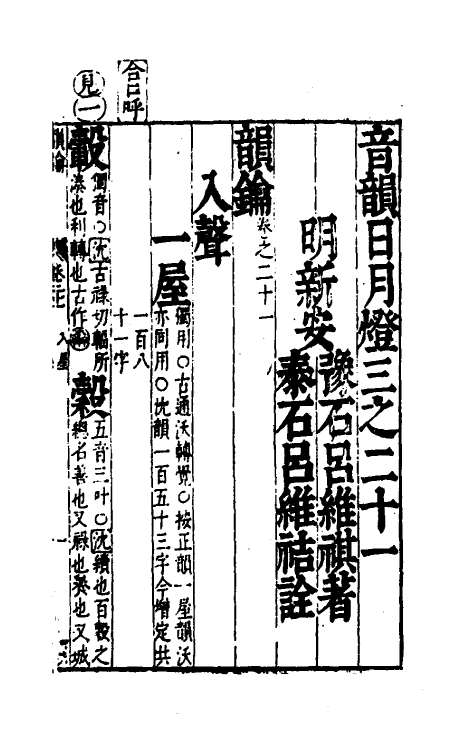 51688-音韵日月灯二十九 (明)吕维祺撰.pdf_第2页