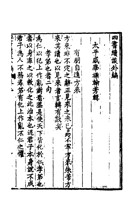 50484-四书续谈三 (清)戚学标撰.pdf_第2页