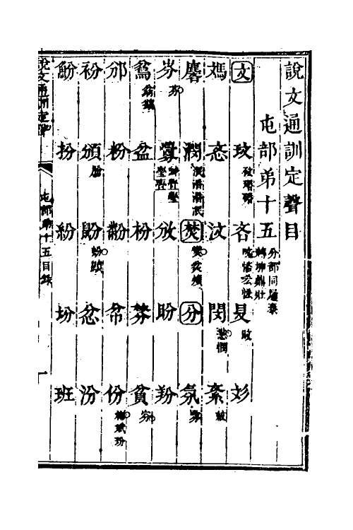 51230-说文通训定声十五 (清)朱骏声撰.pdf_第2页