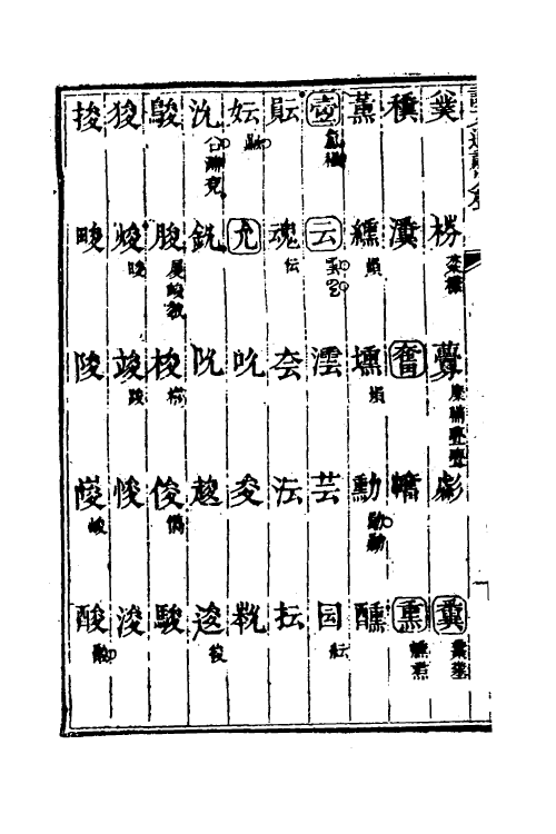 51230-说文通训定声十五 (清)朱骏声撰.pdf_第3页