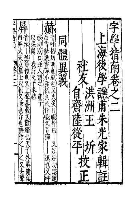 51429-字学指南二 (明)朱光家撰.pdf_第2页