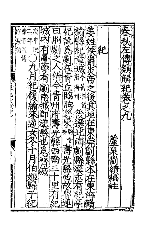 49840-春秋左传类解七 (明)刘绩撰.pdf_第2页