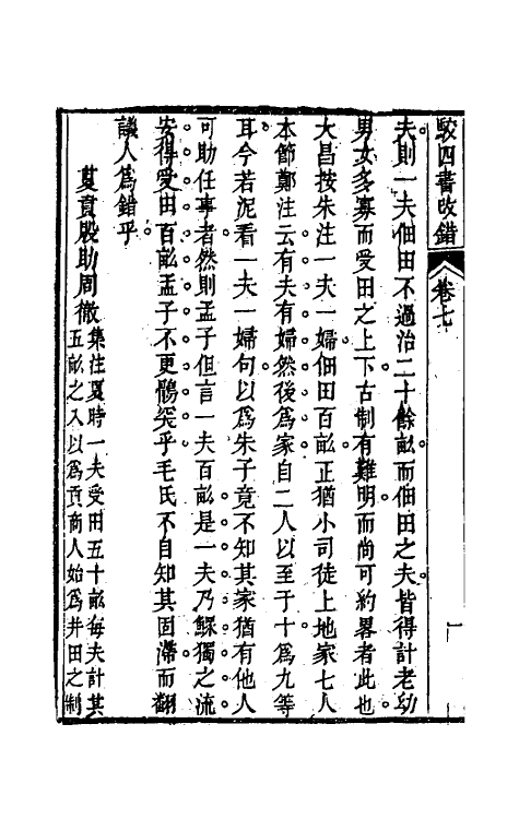 50488-駮四书改错三 (清)戴大昌撰.pdf_第3页