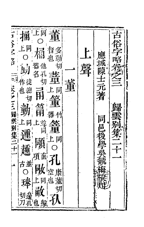 51419-古俗字略三 (明)陈士元撰.pdf_第2页