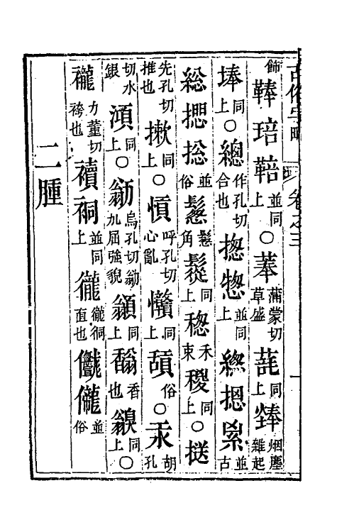 51419-古俗字略三 (明)陈士元撰.pdf_第3页