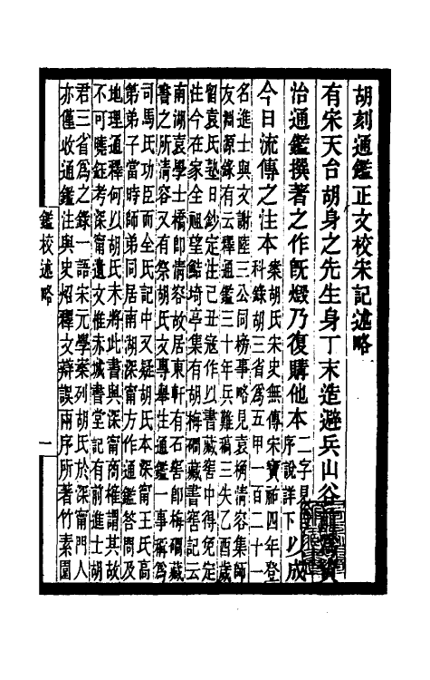 52462-胡刻通鉴正文校宋记一 章钰撰.pdf_第2页