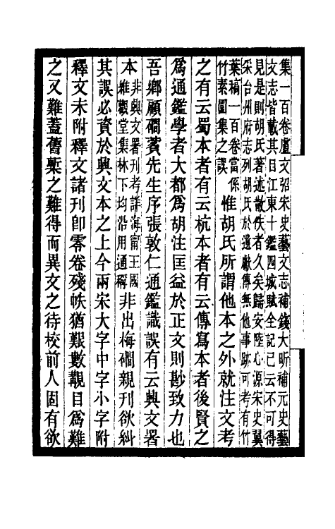 52462-胡刻通鉴正文校宋记一 章钰撰.pdf_第3页