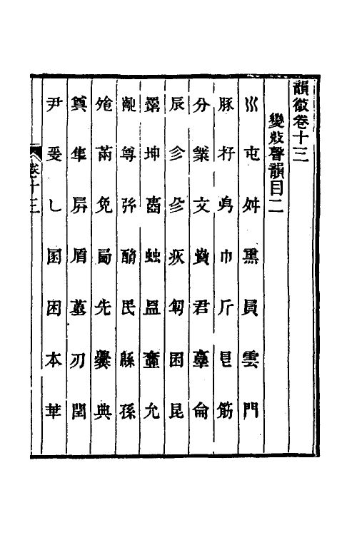 51553-韵徵七 (清)安吉撰.pdf_第2页