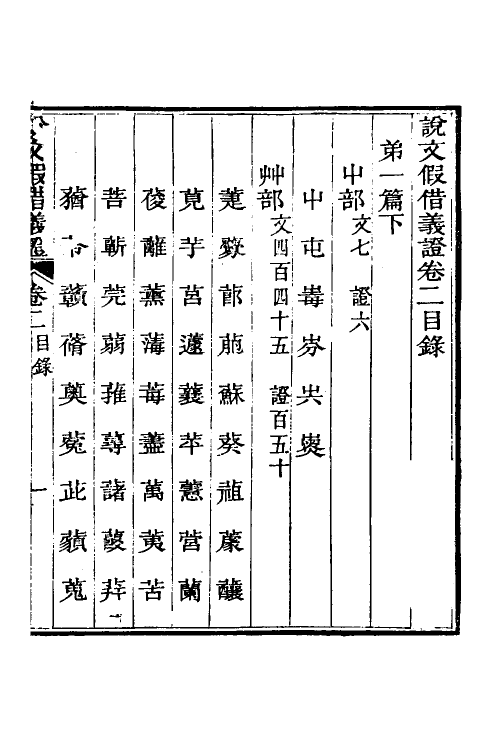 51191-说文假借义證二 (清)朱珔撰.pdf_第2页