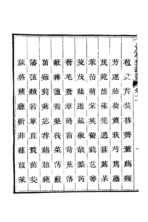 51191-说文假借义證二 (清)朱珔撰.pdf_第3页