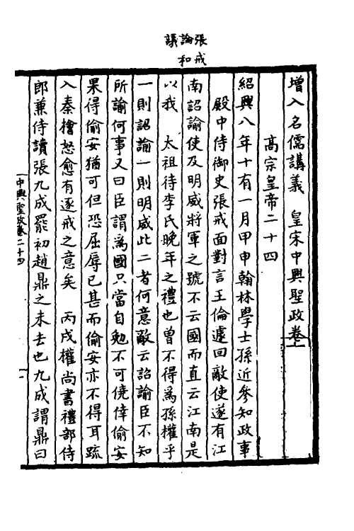 52487-增入名儒讲义皇宋中兴两朝圣政十三 (宋)留正等撰.pdf_第2页