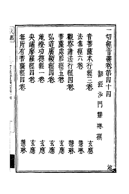 51020-一切经音义二十一 (唐)释慧琳撰.pdf_第2页