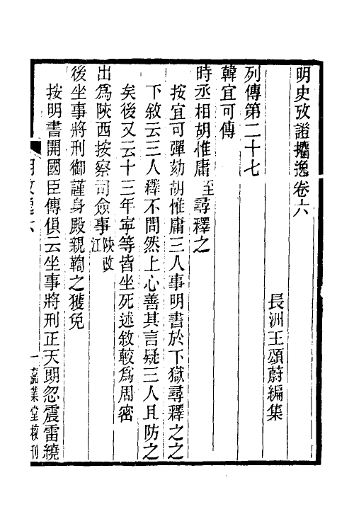 52166-明史考證捃逸三 (清)王颂蔚撰.pdf_第2页