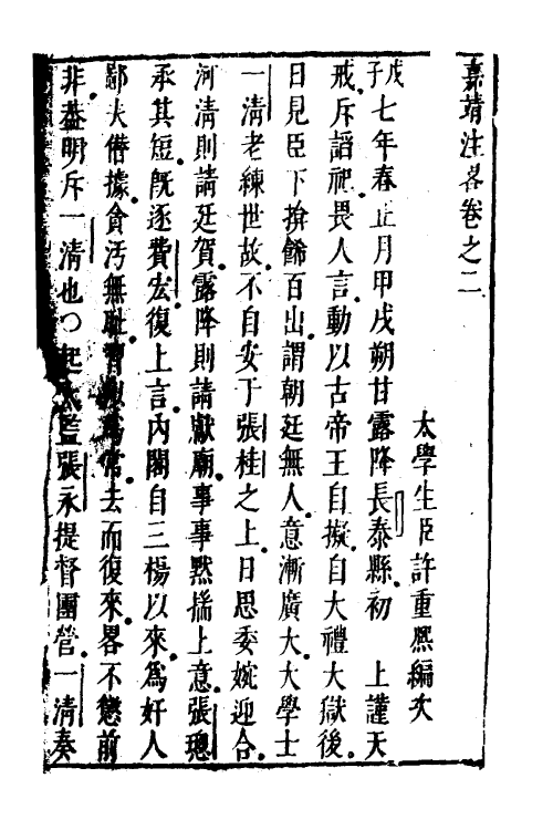 52568-宪章外史续编二 (明)许重熙撰.pdf_第2页