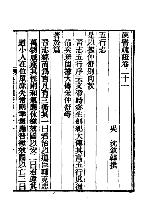 51949-汉书疏證二十 (清)沈钦韩撰.pdf_第2页