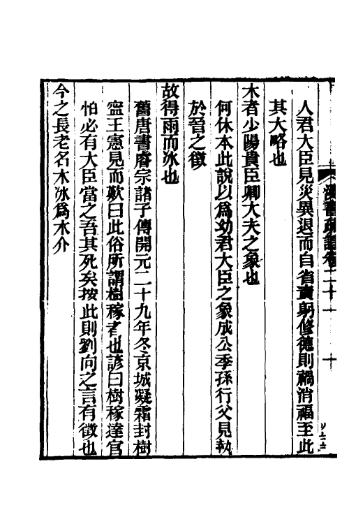 51949-汉书疏證二十 (清)沈钦韩撰.pdf_第3页