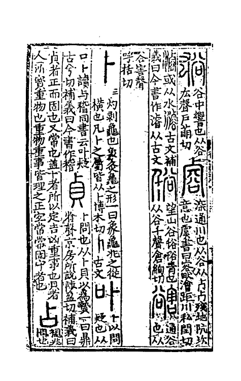 51043-说文解字补义十 (元)包希鲁撰.pdf_第3页