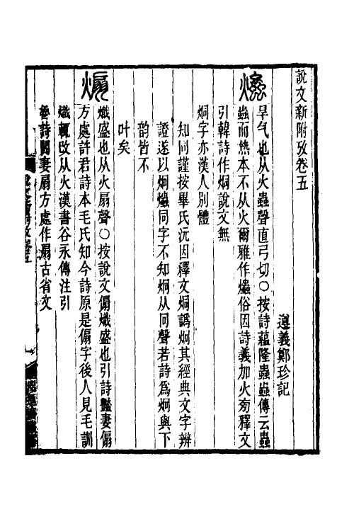 51283-说文新附考三 (清)郑珍撰.pdf_第2页