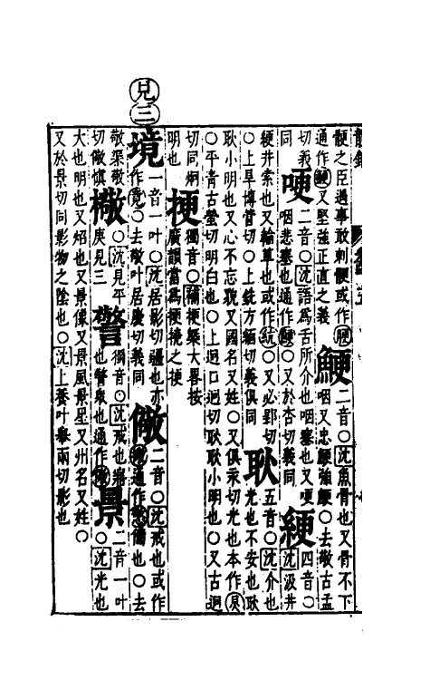 51676-音韵日月灯二十六 (明)吕维祺撰.pdf_第3页