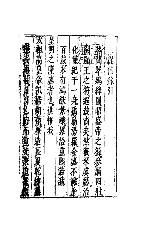 52601-皇明从信录一 (明)陈建撰.pdf_第2页