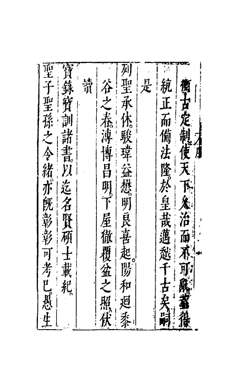 52601-皇明从信录一 (明)陈建撰.pdf_第3页