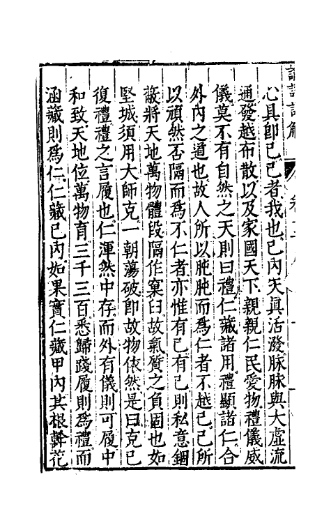 50142-论语详解十一 (明)郝敬撰.pdf_第3页