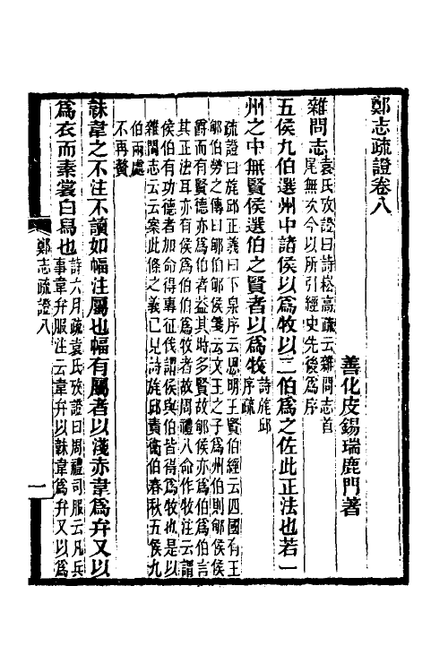 50541-郑志疏證四 (清)皮锡瑞撰.pdf_第2页