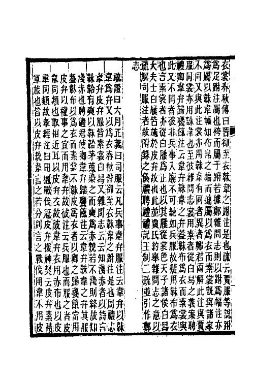 50541-郑志疏證四 (清)皮锡瑞撰.pdf_第3页