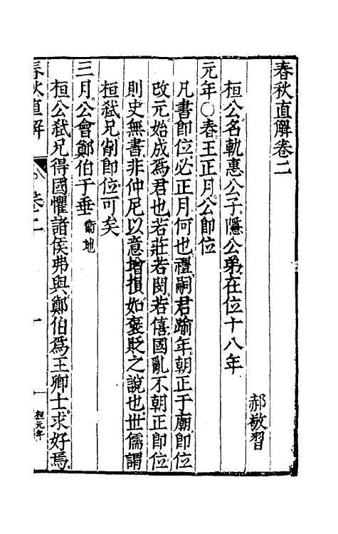 50002-春秋直解二 (明)郝敬撰.pdf_第2页