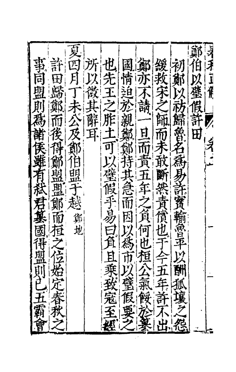 50002-春秋直解二 (明)郝敬撰.pdf_第3页