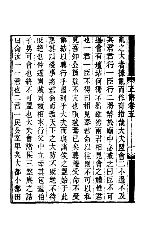 50053-春秋正辞四 (清)庄存与撰.pdf_第3页