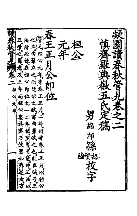 50058-读春秋管见二 (清)罗典撰.pdf_第2页