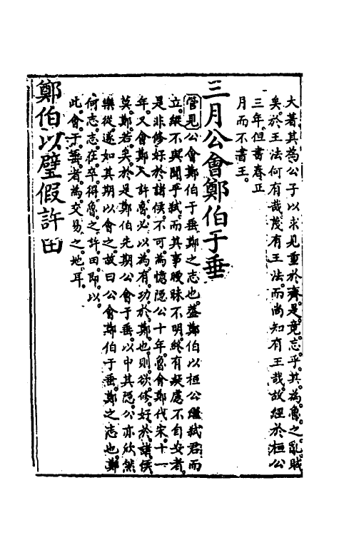 50058-读春秋管见二 (清)罗典撰.pdf_第3页