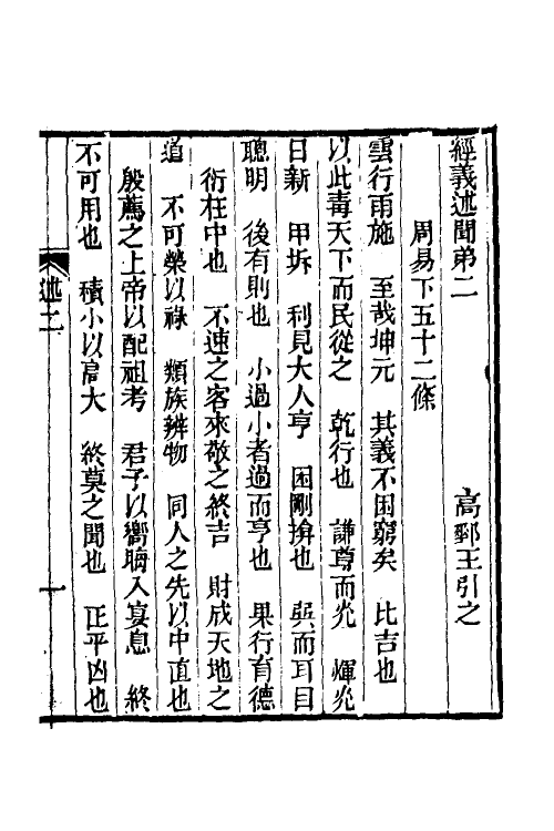 50616-经义述闻二 (清)王引之撰.pdf_第2页