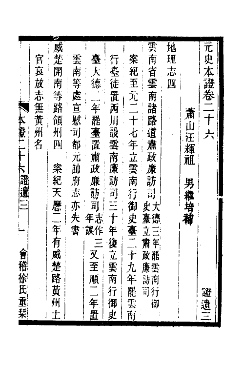 52147-元史本證七 (清)汪辉祖撰.pdf_第2页