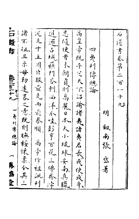 52335-石匮书七十七 (清)张岱撰.pdf_第2页