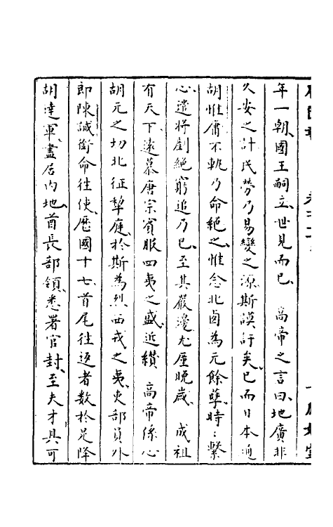 52335-石匮书七十七 (清)张岱撰.pdf_第3页