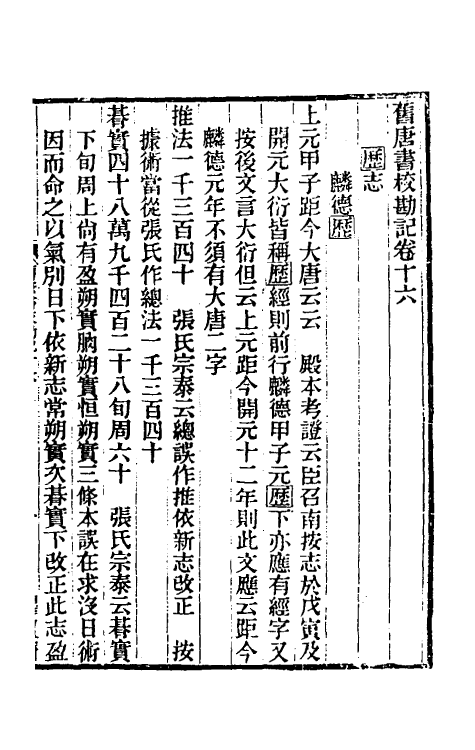 52126-旧唐书校勘记十二 罗士琳 (清)刘文淇 (清)刘毓崧 (清)陈立撰.pdf_第2页