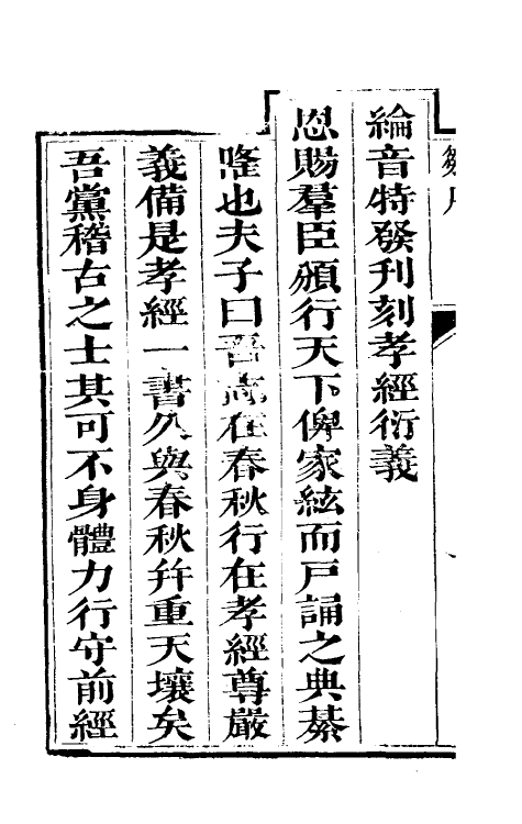 50117-孝经内外传一 (清)李之素辑.pdf_第3页